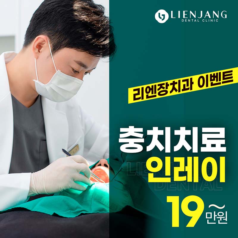 과잉 진료 없는 리엔장의 충치치료