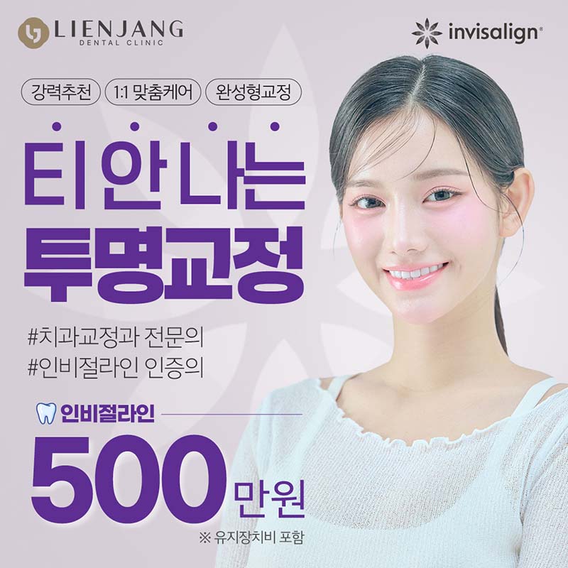 아무도 모르는 인비절라인 치아교정