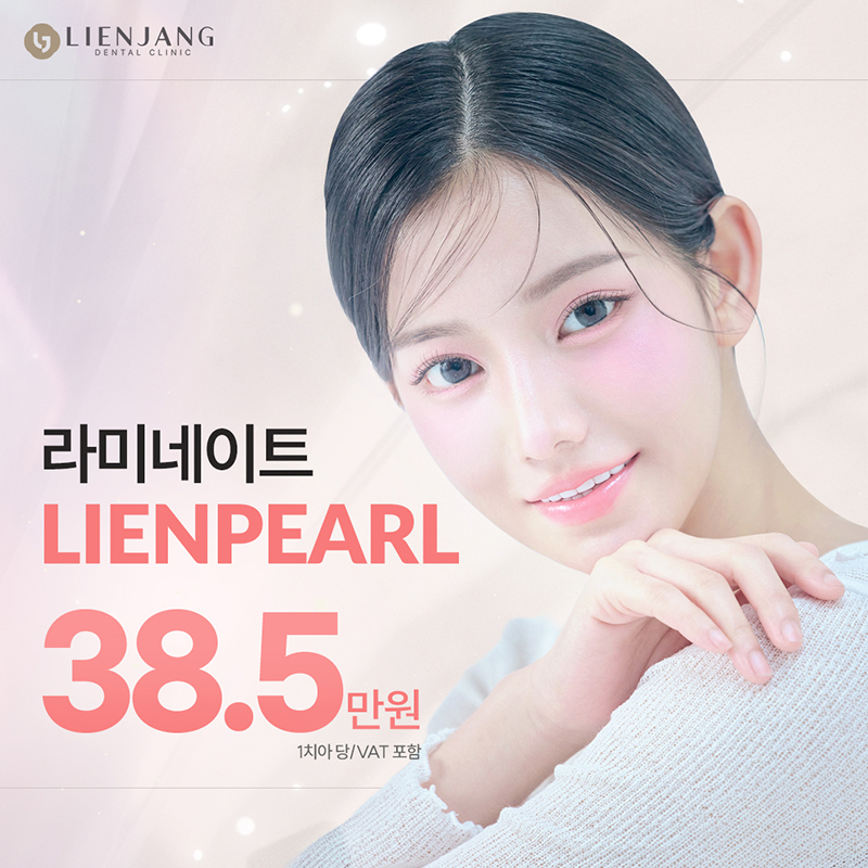 리엔장치과만의 라미네이트