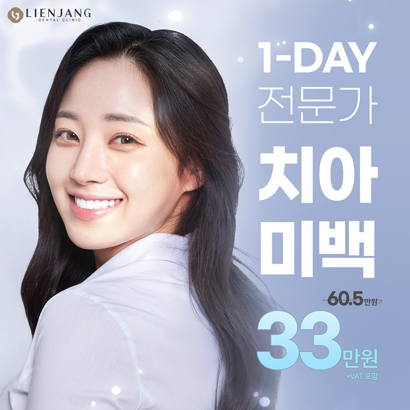 하얀치아로의 변신은 리엔장치과에서