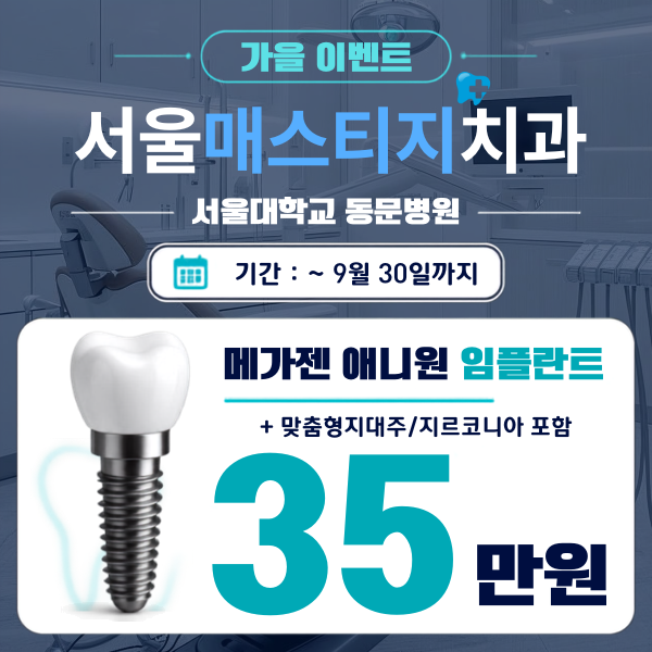 임플란트 이벤트
